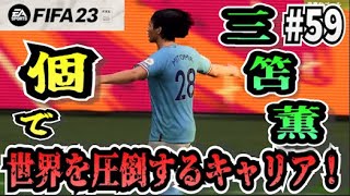 【FIFA23】#59 三笘薫”個”で世界を圧倒する選手キャリア！【たいぽんげーむず】