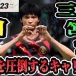 【FIFA23】#61 三笘薫”個”で世界を圧倒する選手キャリア！【たいぽんげーむず】