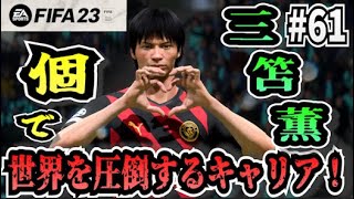 【FIFA23】#61 三笘薫”個”で世界を圧倒する選手キャリア！【たいぽんげーむず】