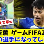 【朗報】三笘薫  ゲームFIFA23で最強の選手になってしまうwww【2ch反応】【サッカースレ】