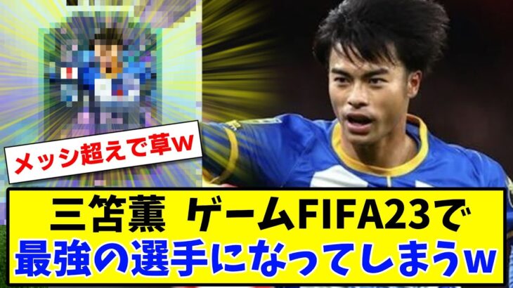 【朗報】三笘薫  ゲームFIFA23で最強の選手になってしまうwww【2ch反応】【サッカースレ】