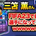 【朗報】三笘さんのFIFA23能力値がおかしいんだがwwwww【2ch/5ch反応集】