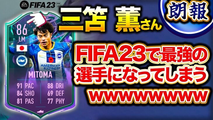 【朗報】三笘さんのFIFA23能力値がおかしいんだがwwwww【2ch/5ch反応集】