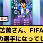 【朗報】三笘薫さん、ゲームFIFAで最強の選手になってしまうｗ【2chサッカースレ】