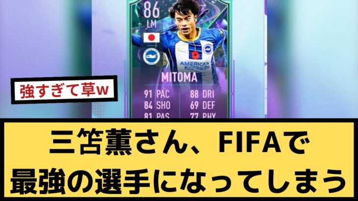 【朗報】三笘薫さん、ゲームFIFAで最強の選手になってしまうｗ【2chサッカースレ】