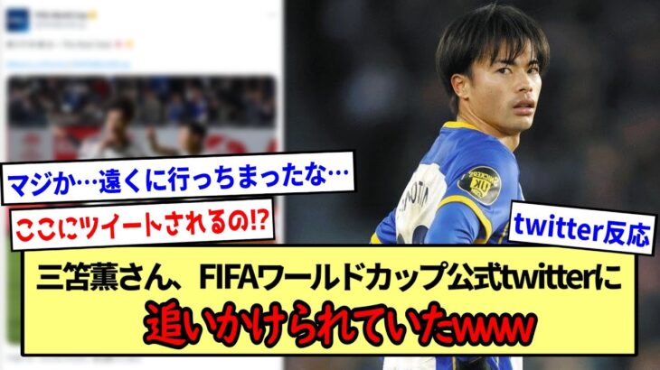 【コロンビア戦】三笘薫さん、FIFAワールドカップ公式twitterに追いかけられていたwww※2ch反応まとめ※