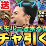 【新三笘来るか!?】週間FP&エピック&指名契約ひくぞぉ【eFootballアプリ2023/イーフト】