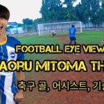 Football Eye View, Kaoru Mitoma 축구 골, 어시스트, 기술