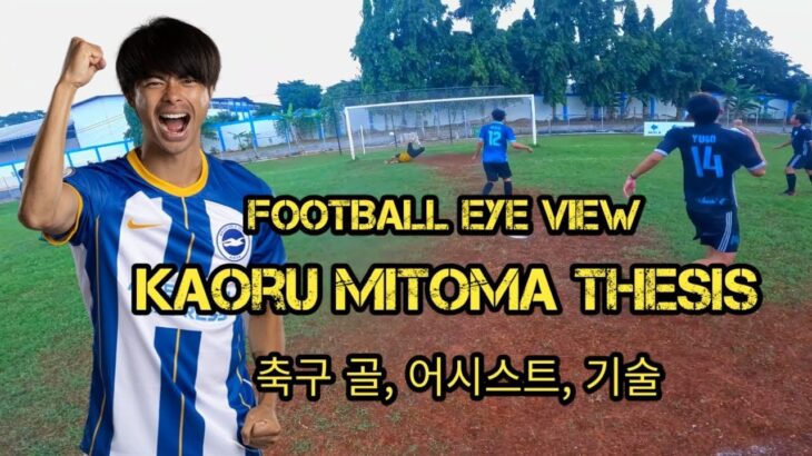 Football Eye View, Kaoru Mitoma 축구 골, 어시스트, 기술