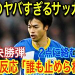 三笘薫の“サッカーIQ”ブライトン監督が大絶賛！三笘が習得した「新たな攻撃パターン」とは！？今季８得点目の最高級のプレーに海外も驚愕！！【海外の反応】