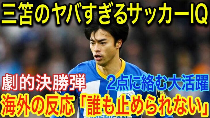 三笘薫の“サッカーIQ”ブライトン監督が大絶賛！三笘が習得した「新たな攻撃パターン」とは！？今季８得点目の最高級のプレーに海外も驚愕！！【海外の反応】