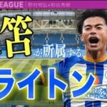 Kaoru Mitoma’s goal | 三苫 薫 ゴール vs ウェストハム |ブライトン vs ウェストハム 4-0