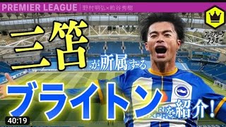 Kaoru Mitoma’s goal | 三苫 薫 ゴール vs ウェストハム |ブライトン vs ウェストハム 4-0 | Kaoru Mitoma’s goal | 三苫 薫 ゴール