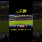 【三笘薫】観客総立ちの異次元プレイ！ Kaou Mitoma Soccer Super Play