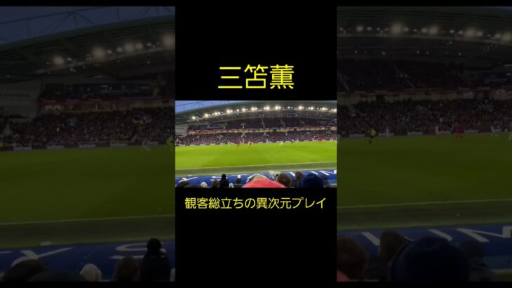 【三笘薫】観客総立ちの異次元プレイ！ Kaou Mitoma Soccer Super Play