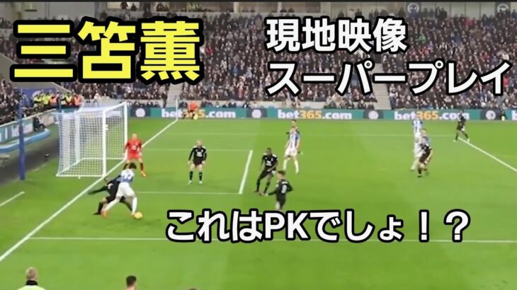 【三笘薫】現地映像で見る異次元プレイ特集！！ Kaou Mitoma Soccer Super Play