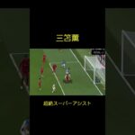 【三笘薫】超絶スーパーアシスト Kaou Mitoma Soccer Super Play #shorts