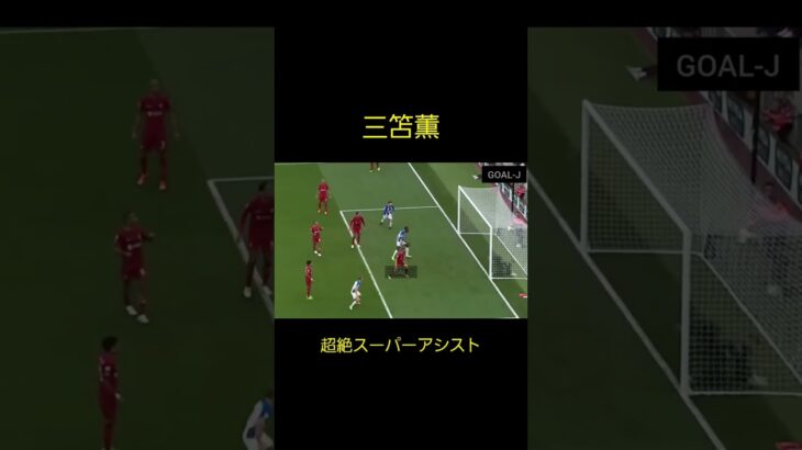 【三笘薫】超絶スーパーアシスト Kaou Mitoma Soccer Super Play #shorts