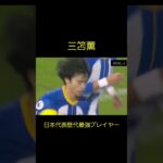 【三笘薫】超絶スーパーゴール Kaou Mitoma Soccer Super Play #shorts