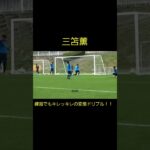 【三笘薫】練習でもキレッキレのドリブルで無双する！Kaou Mitoma Soccer Super Play #shorts
