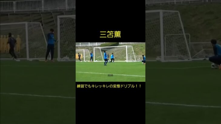 【三笘薫】練習でもキレッキレのドリブルで無双する！Kaou Mitoma Soccer Super Play #shorts