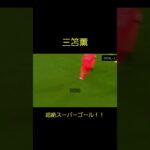 【三笘薫】超絶スーパーゴール Kaou Mitoma Soccer Super Play #shorts