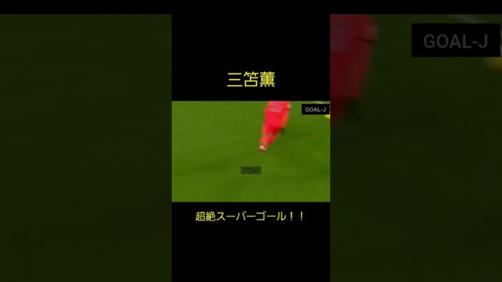 【三笘薫】超絶スーパーゴール Kaou Mitoma Soccer Super Play #shorts