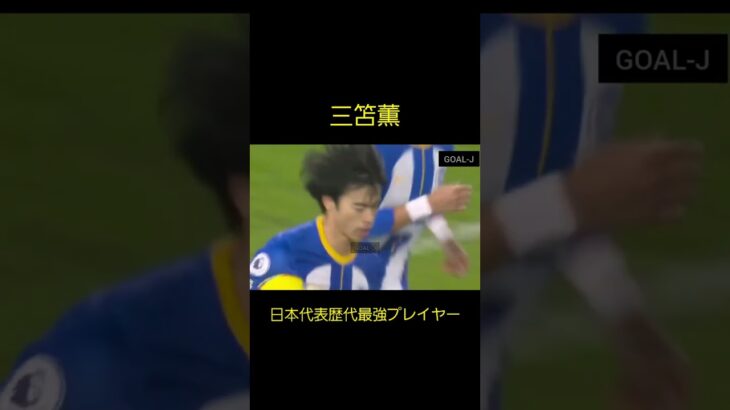 【三笘薫】超絶スーパーゴール Kaou Mitoma Soccer Super Play #shorts