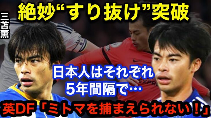 海外「三笘薫は次の日本のスーパースター」敵も味方も騙されるキレ味MAXドリブルに脚光！三笘がプレミア日本人得点記録を塗りかえる！！【海外の反応】