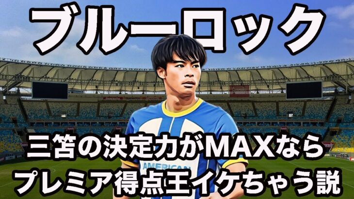 【ブルーロック】三笘薫の決定力をMAXにしてストライカー化したら、プレミアリーグ得点王イケちゃう説【FIFA 23】