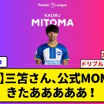 【朗報】三笘さん、公式MOM選出きたあああああ！！！！！！！