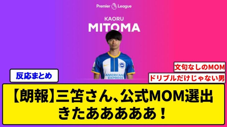 【朗報】三笘さん、公式MOM選出きたあああああ！！！！！！！