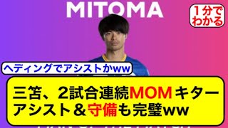 三笘、チームはドローも完璧な活躍でMOM【サッカー2ch】