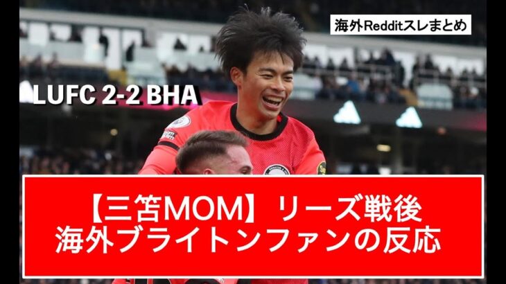 【三笘MOM】リーズ戦後海外ブライトンファンの反応【海外Redditスレまとめ】