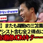 【朗報】またも躍動の三笘薫さん、絶妙アシスト含む全２得点に関与!２試合連続MOMキターーwww※2ch反応まとめ※