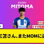 【朗報】三笘さん、またMOMに選ばれるwwwww