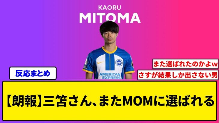 【朗報】三笘さん、またMOMに選ばれるwwwww