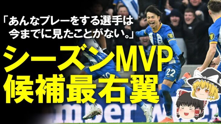 【海外サッカー】三笘、ブライトンのシーズンMVP最有力か！？地元紙がシーズン採点で”最高タイ評価”！同僚もメディアも手放しで絶賛する今季の三笘をゆっくり解説 #サッカー日本代表 #三笘薫 #ブライトン