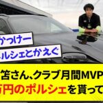 三笘さん、クラブ月間MVPで2600万円のポルシェを貰ってしまうwww【サッカースレ】【5ch】