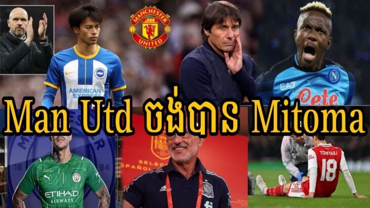 អីយ៉ា!​​ Man Utd ចង់បាន Mitoma របស់ក្លឹប Brighton/Spur ត្រូវចំណាយប៉ុណ្ណេះបើចង់បណ្តេញលោក Conte