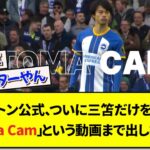 ブライトン公式、ついに三笘だけを写した「Mitoma Cam」という動画まで出し始めるwww【サッカー】【2ch】