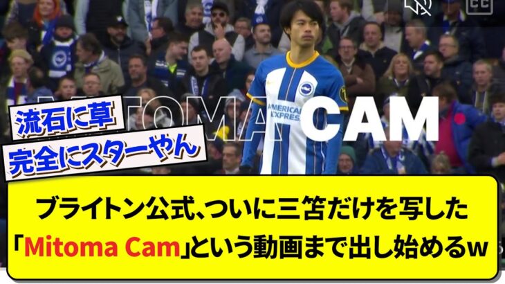 ブライトン公式、ついに三笘だけを写した「Mitoma Cam」という動画まで出し始めるwww【サッカー】【2ch】