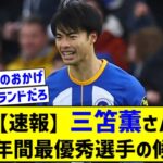 【速報】 三笘薫さん PFA年間最優秀選手の候補に