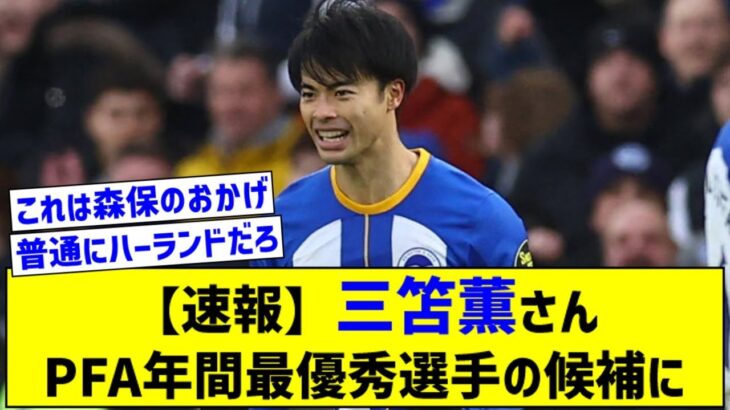 【速報】 三笘薫さん PFA年間最優秀選手の候補に