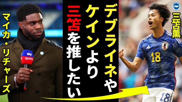 三笘薫がPFA年間最優秀選手の候補入り！2月に行われた試合での三笘の活躍を振り返る「私はブライトンのミトマを推したい」