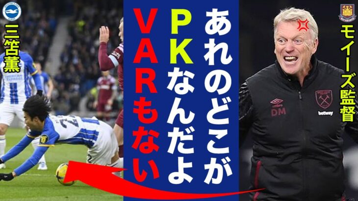 三笘薫のPK判定にウェストハム監督激怒！モイーズ「あれはどう見ても…」試合の流れを変えた先制弾や三笘完全復活の裏側とは！？【プレミアリーグ】【海外の反応】