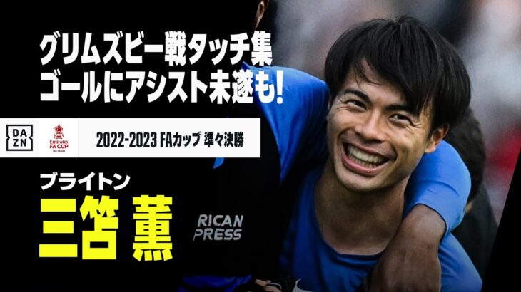 【三笘薫｜グリムズビー戦タッチ集】ゴールに華麗なドリブル、PK奪取&アシスト未遂も！｜ブライトン×グリムズビー｜2022-23 FAカップ準々決勝