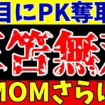 【海外サッカー】三笘薫がゴール!ブライトン対ウェストハムでPK奪取にMOM!! 【ゆっくり解説】