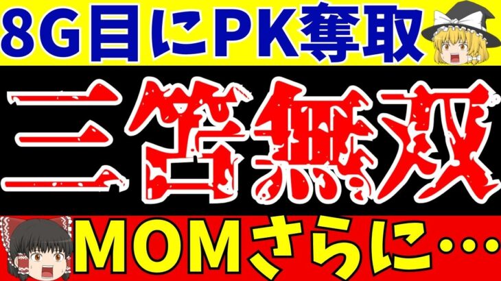 【海外サッカー】三笘薫がゴール!ブライトン対ウェストハムでPK奪取にMOM!! 【ゆっくり解説】