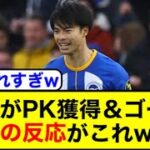 PK獲得＆ゴールの三笘に対する海外の反応w【サッカー2ch】